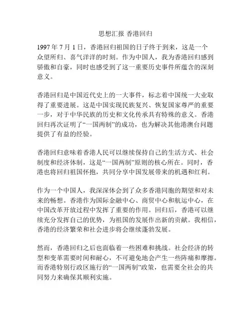 思想汇报 香港回归