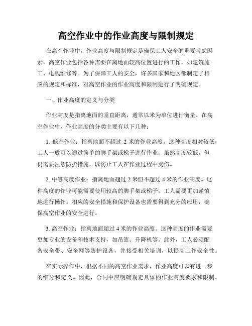 高空作业中的作业高度与限制规定