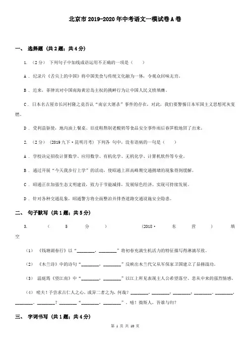 北京市2019-2020年中考语文一模试卷A卷
