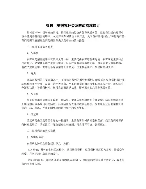 梨树主要病害种类及防治措施探讨