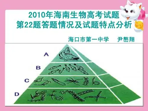 2010年海南省生物高考第22题答卷分析
