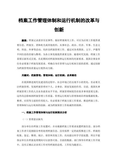 档案工作管理体制和运行机制的改革与创新