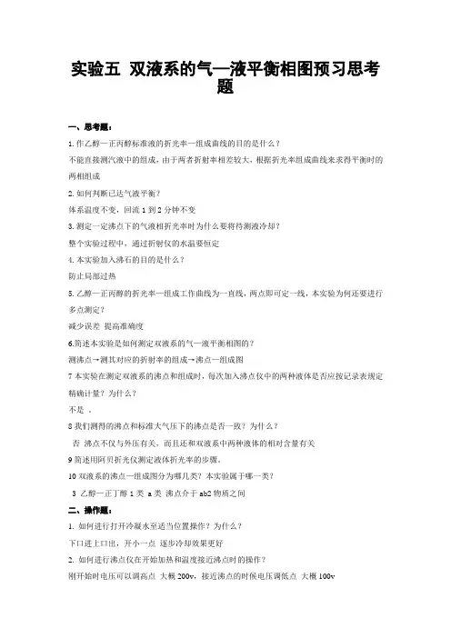 实验五 双液系的气—液平衡相图预习思考题
