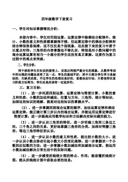 青岛版四年级数学下册复习计划