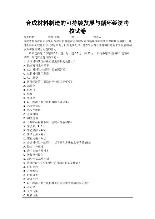 合成材料制造的可持续发展与循环经济考核试卷