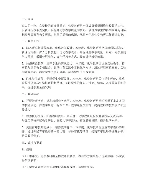 化学教研年度总结报告范文