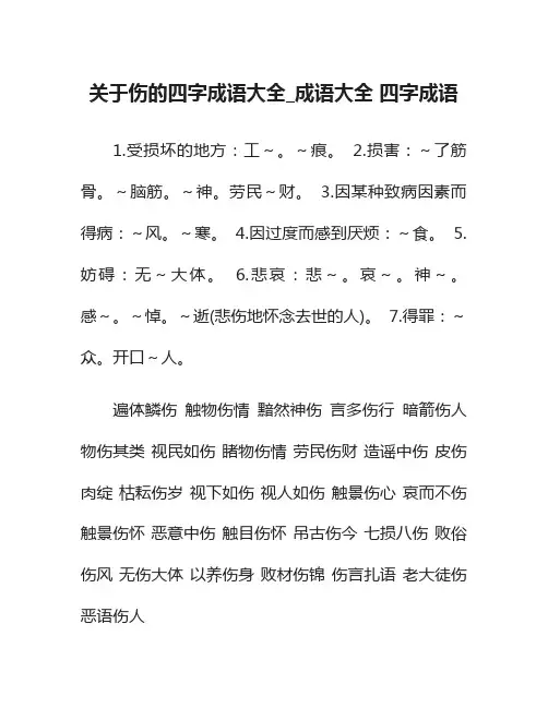 关于伤的四字成语大全_成语大全 四字成语
