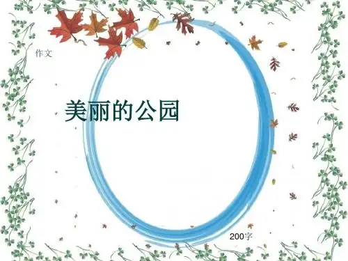 小学四年级作文《美丽的公园》200字(共6页PPT)