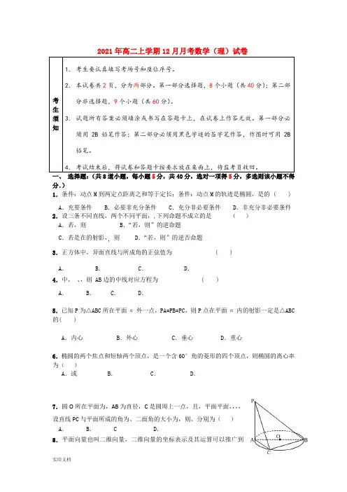 2021-2022年高二上学期12月月考数学(理)试卷