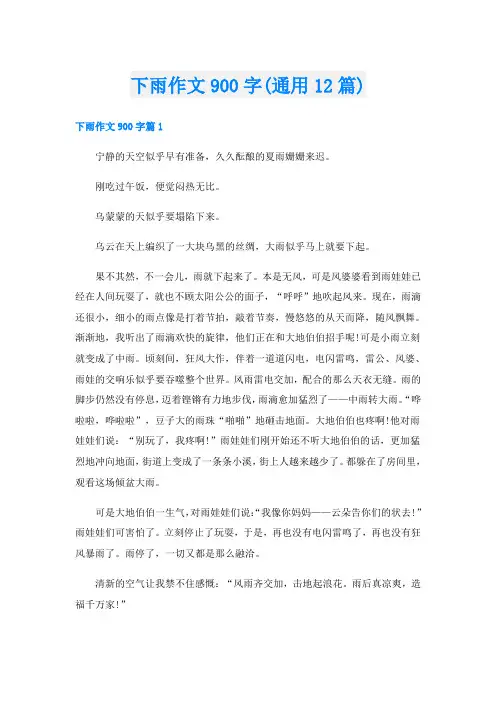 下雨作文900字(通用12篇)