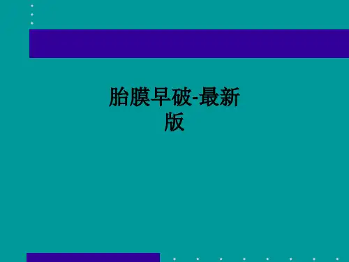 胎膜早破-最新版ppt课件