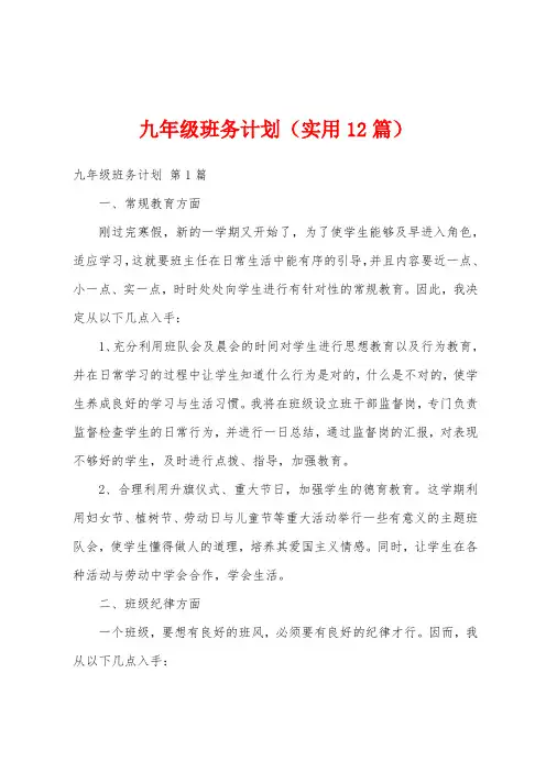 九年级班务计划(实用12篇)
