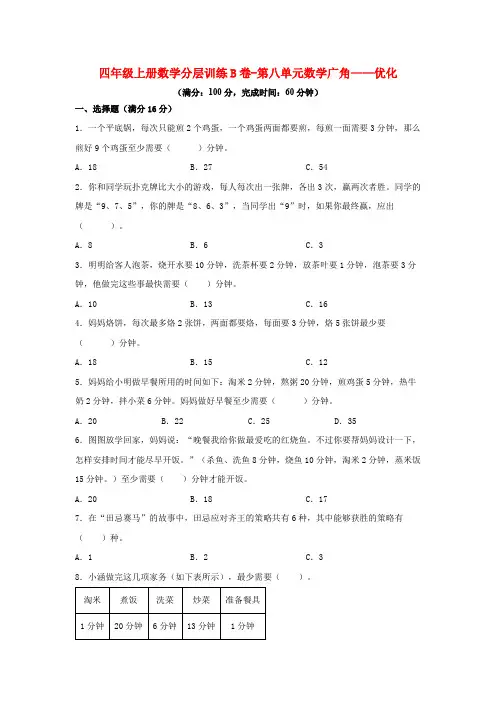【单元AB卷】四年级上册数学分层训练B卷-第八单元 数学广角——优化(单元测试) (人教版,含答案)