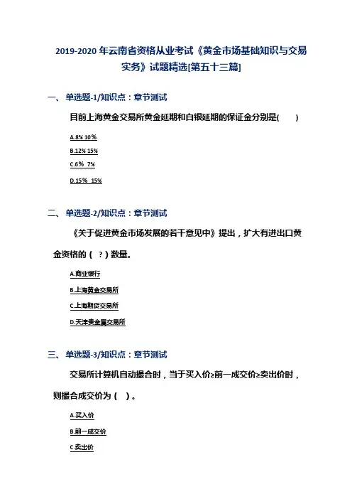2019-2020年云南省资格从业考试《黄金市场基础知识与交易实务》试题精选[第五十三篇]
