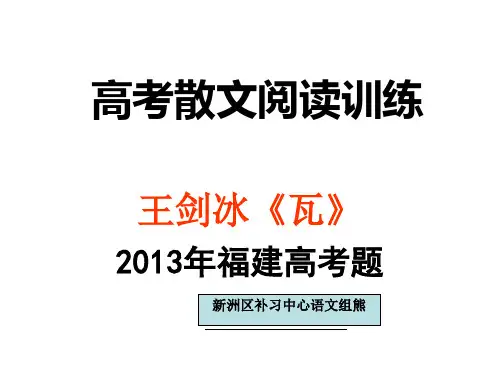 高考散文阅读训练(2013福建《瓦》)