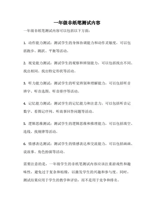 一年级非纸笔测试内容