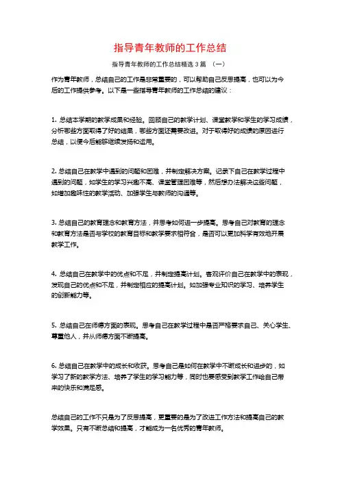 指导青年教师的工作总结3篇