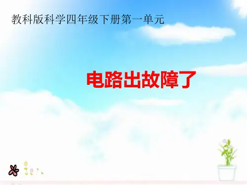四年级下册科学电路出故障了课件PPT