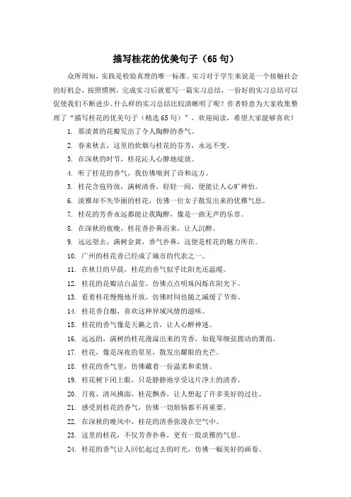 描写桂花的优美句子(65句)