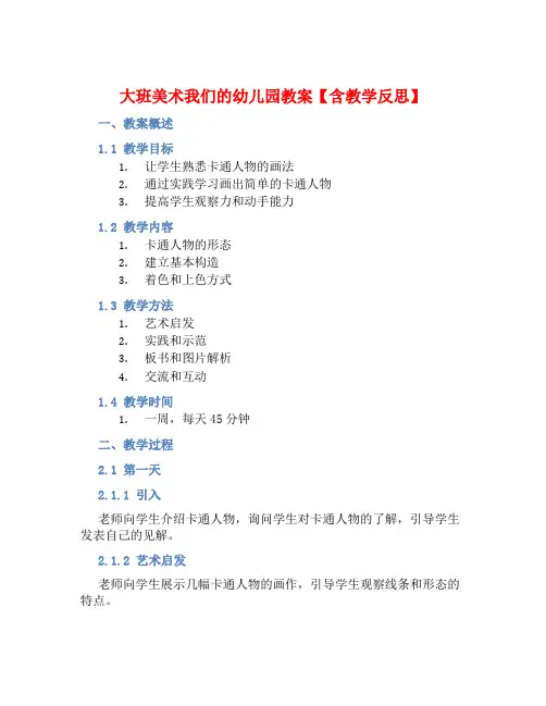 大班美术我们的幼儿园教案【含教学反思】