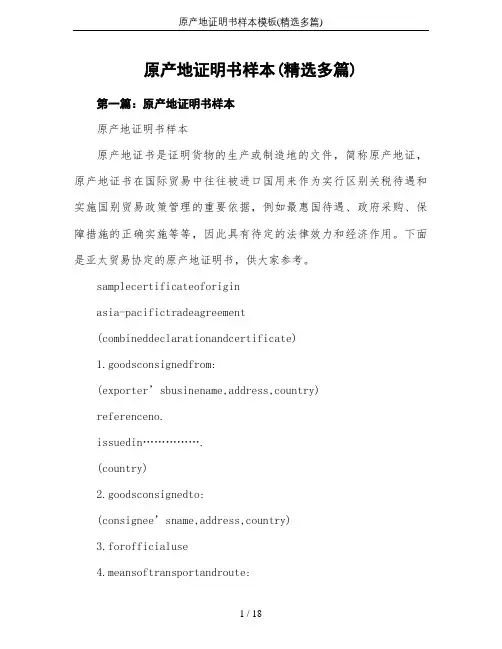 原产地证明书样本模板(精选多篇)