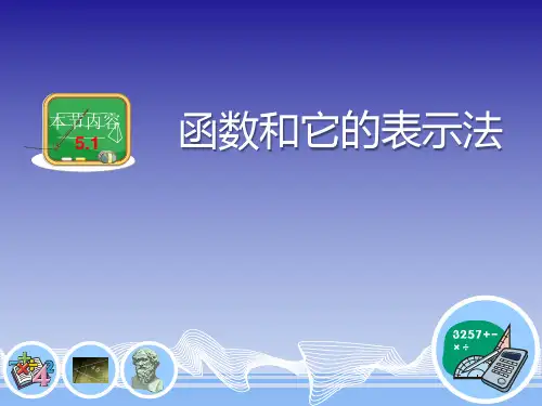 青岛版九年级数学下册《函数与它的表示法》PPT课件(3篇)