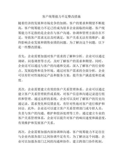 客户统筹能力不足整改措施
