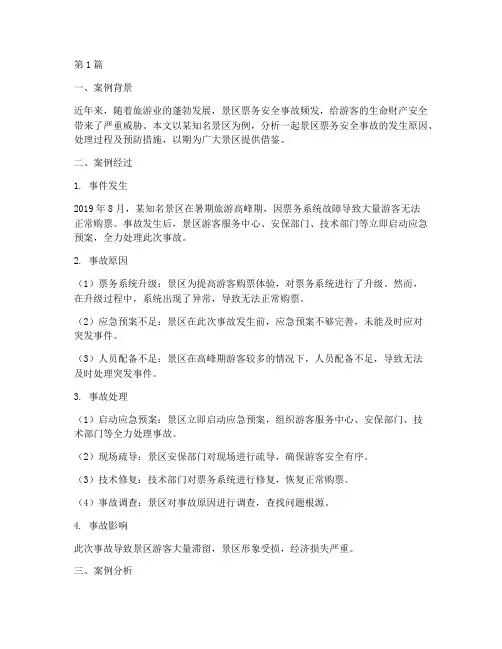 景区票务安全事故案例(2篇)