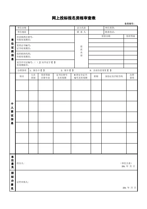网上投标报名资格审查表