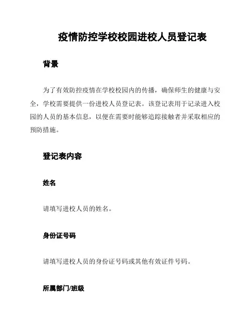 疫情防控学校校园进校人员登记表