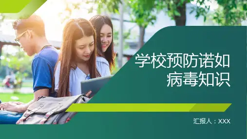学校预防诺如病毒知识PPT课件