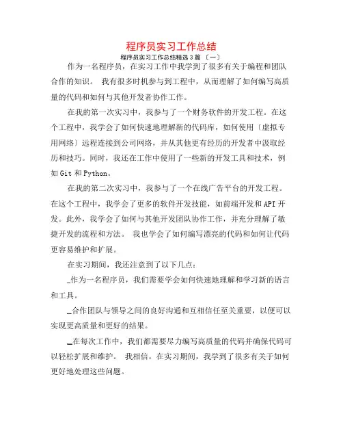 程序员实习工作总结3篇
