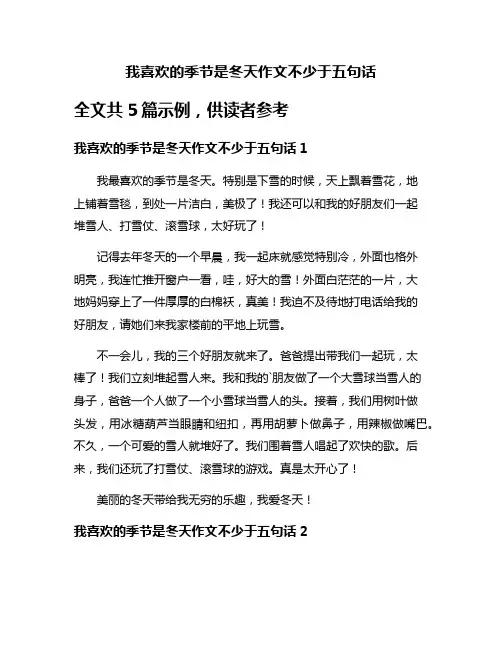 我喜欢的季节是冬天作文不少于五句话