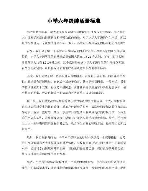 小学六年级肺活量标准
