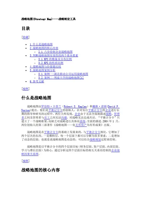 战略地图(Strategy Map)——战略制定工具