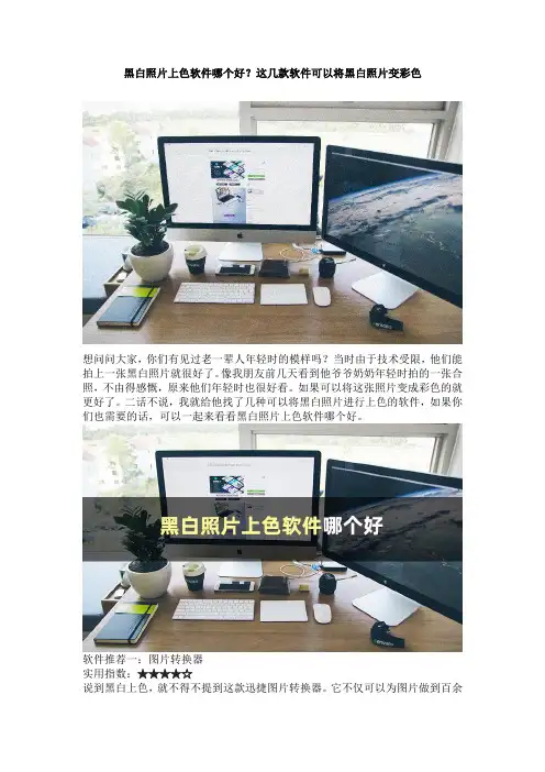 黑白照片上色软件哪个好？这几款软件可以将黑白照片变彩色
