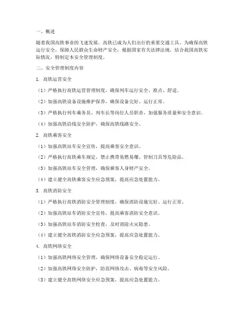 高铁安全管理制度包括