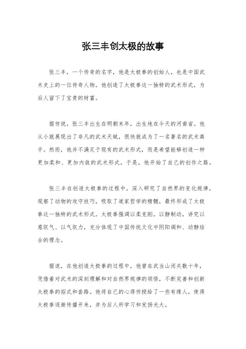 张三丰创太极的故事