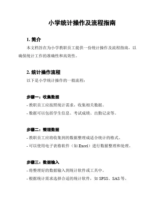 小学统计操作及流程指南