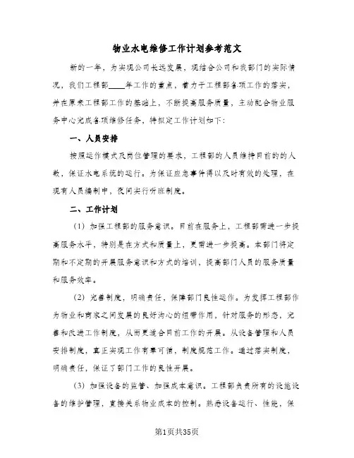 物业水电维修工作计划参考范文(8篇)