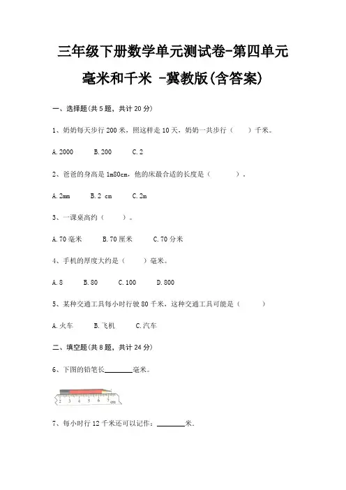 三年级下册数学单元测试卷-第四单元 毫米和千米 -冀教版(含答案)