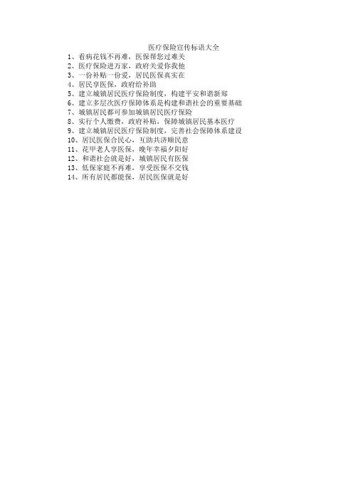 医疗保险宣传标语大全