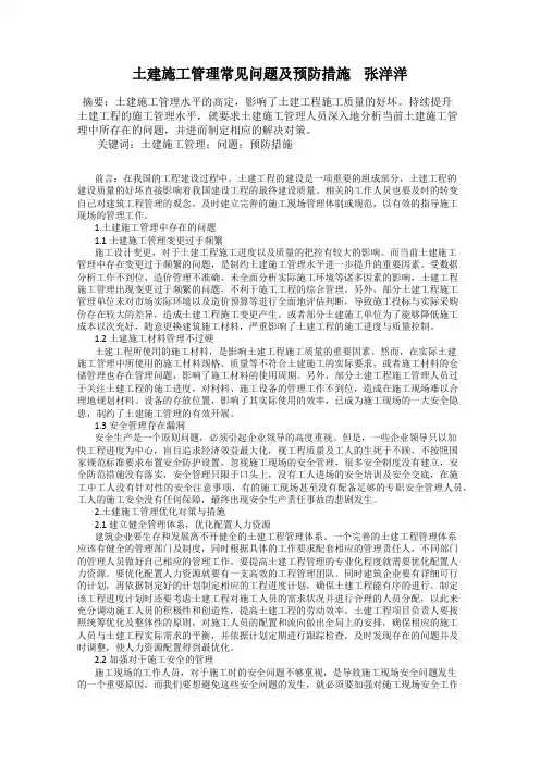 土建施工管理常见问题及预防措施    张洋洋