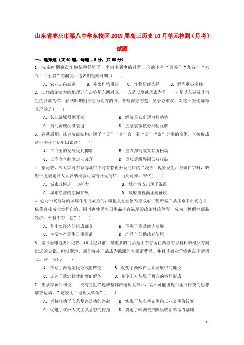 山东省枣庄市第八中学东校区2019届高三历史10月单元检测(月考)试题