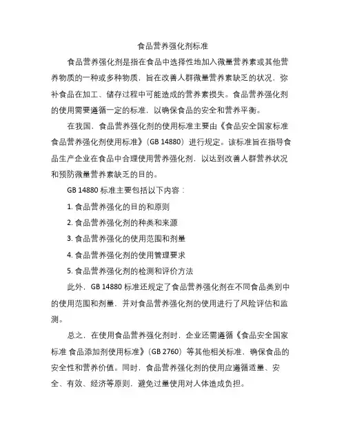 食品营养强化剂标准
