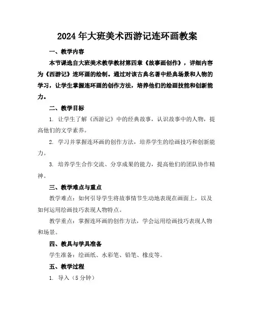 2024年大班美术西游记连环画教案