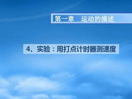 江苏省南京市金陵中学河西分校高中物理 《1.4实验：用打点计时器测速度》课件 新人教必修1(通用)