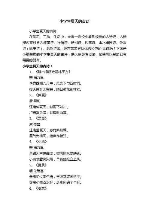 小学生夏天的古诗