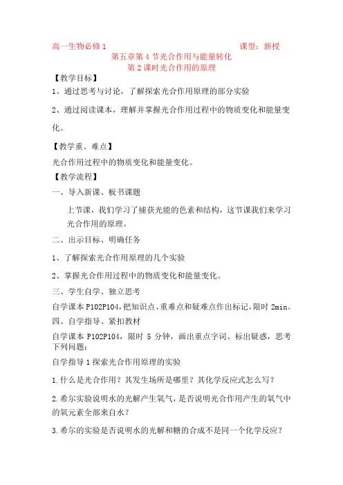 5.4光合作用与能量转化第2课时教学设计高一上学期生物人教版必修1(1)
