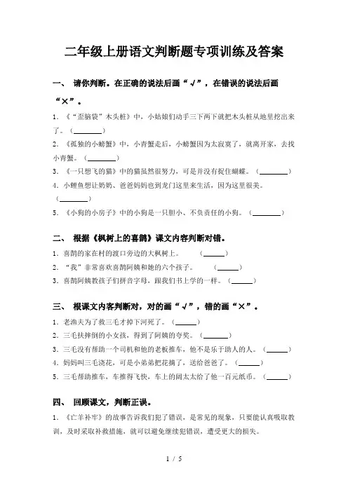 二年级上册语文判断题专项训练及答案